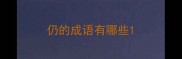 仍的成语有哪些