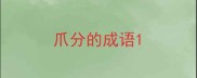 爪分的成语