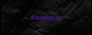 带有问的成语