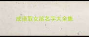 成语取女孩名字大全集