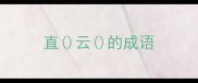 直云的成语