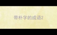 带朴字的成语