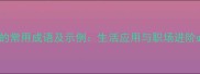 形容方便的常用成语及示例生活应用与职场进阶必备指南