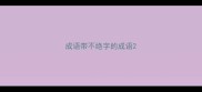 成语带不绝字的成语