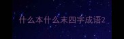 什么本什么末四字成语