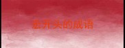 宏开头的成语