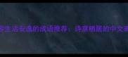 10个形容生活安逸的成语推荐诗意栖居的中文表达方式