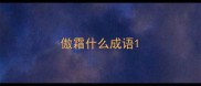 傲霜什么成语