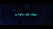 散开头的成语有哪些