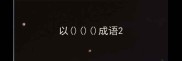 以成语