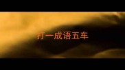 打一成语五车