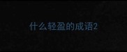 什么轻盈的成语