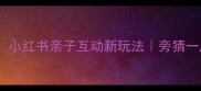 爆款成语猜谜小红书亲子互动新玩法旁猜一成语趣味挑战
