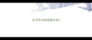 头字开头的成语大全