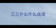 三三什么什么成语