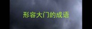形容大门的成语
