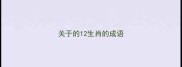 关于的12生肖的成语