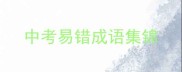 中考易错成语集锦