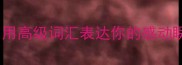 10个惊艳的欣慰成语用高级词汇表达你的感动瞬间附场景化使用攻略