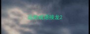 远的成语接龙