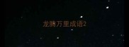龙腾万里成语