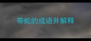 带蛇的成语并解释