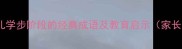 形容幼儿学步阶段的经典成语及教育启示家长必读