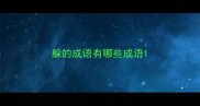 躲的成语有哪些成语
