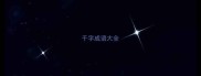 千字成语大全