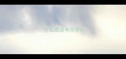 什么成语有击字