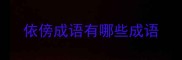 依傍成语有哪些成语