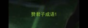 赞君子成语