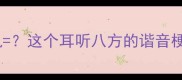 成语谐音知了听耳机这个耳听八方的谐音梗竟藏着千年智慧