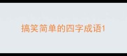 搞笑简单的四字成语
