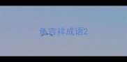 鱼吉祥成语