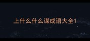 上什么什么谋成语大全
