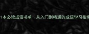 11本必读成语书单从入门到精通的成语学习指南