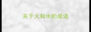 关于火和水的成语
