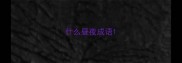 什么昼夜成语