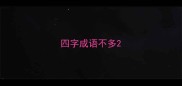 四字成语不多