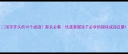 孩字开头的10个成语家长必看快速掌握孩子必学的趣味成语启蒙