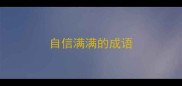 自信满满的成语