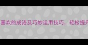 掌握20个形容喜欢的成语及巧妙运用技巧轻松提升语言表达力