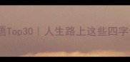 成语小课堂形容在路上的成语Top30人生路上这些四字词语藏着成长与远方的智慧