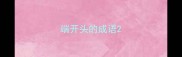 端开头的成语