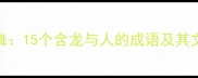 龙人共舞15个含龙与人的成语及其文化密码