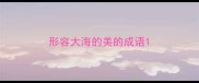 形容大海的美的成语
