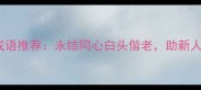 婚礼祝福经典四字成语推荐永结同心白头偕老助新人传递千年婚庆文化