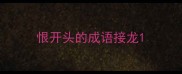 恨开头的成语接龙