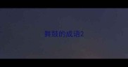 舞鼓的成语